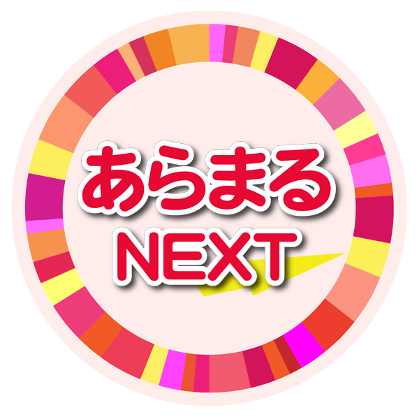 あらまるNEXT