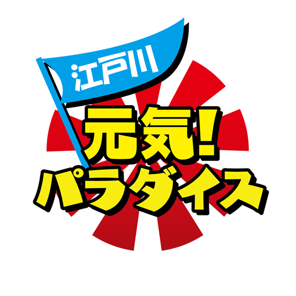 江戸川元気パラダイス