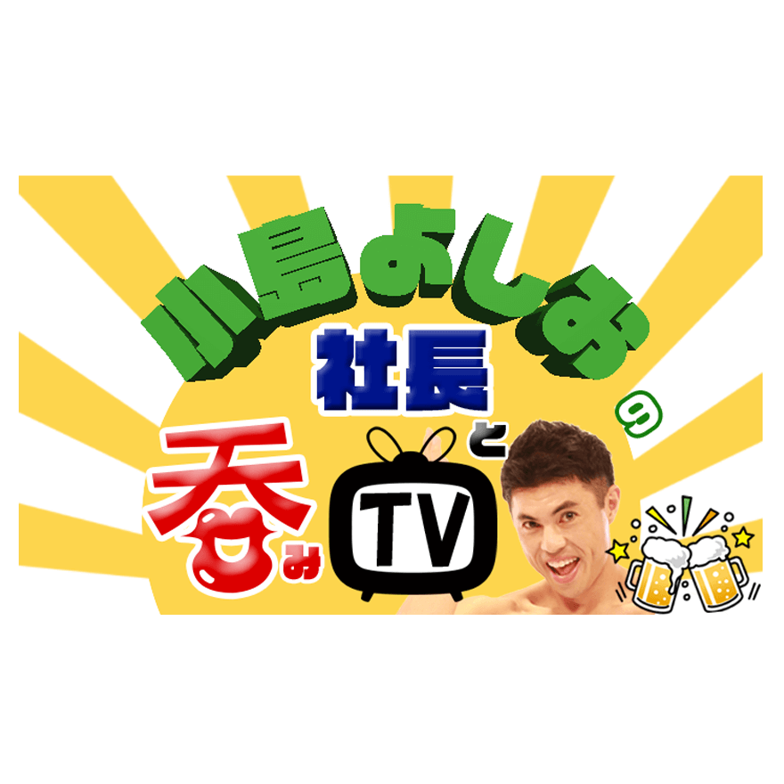 小島よしおの社長と呑みTV